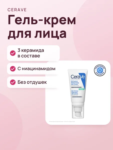 Фото товара Гель-крем CeraVe Oil Control Moisturising Gel-Cream