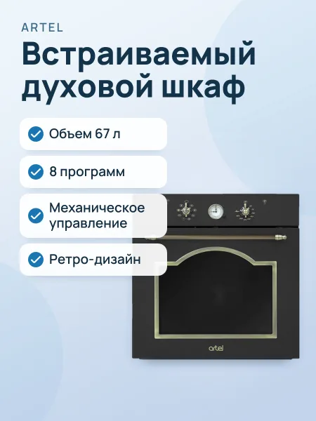 Фото товара Встраиваемый духовой шкаф: Artel ART-Retro I6732