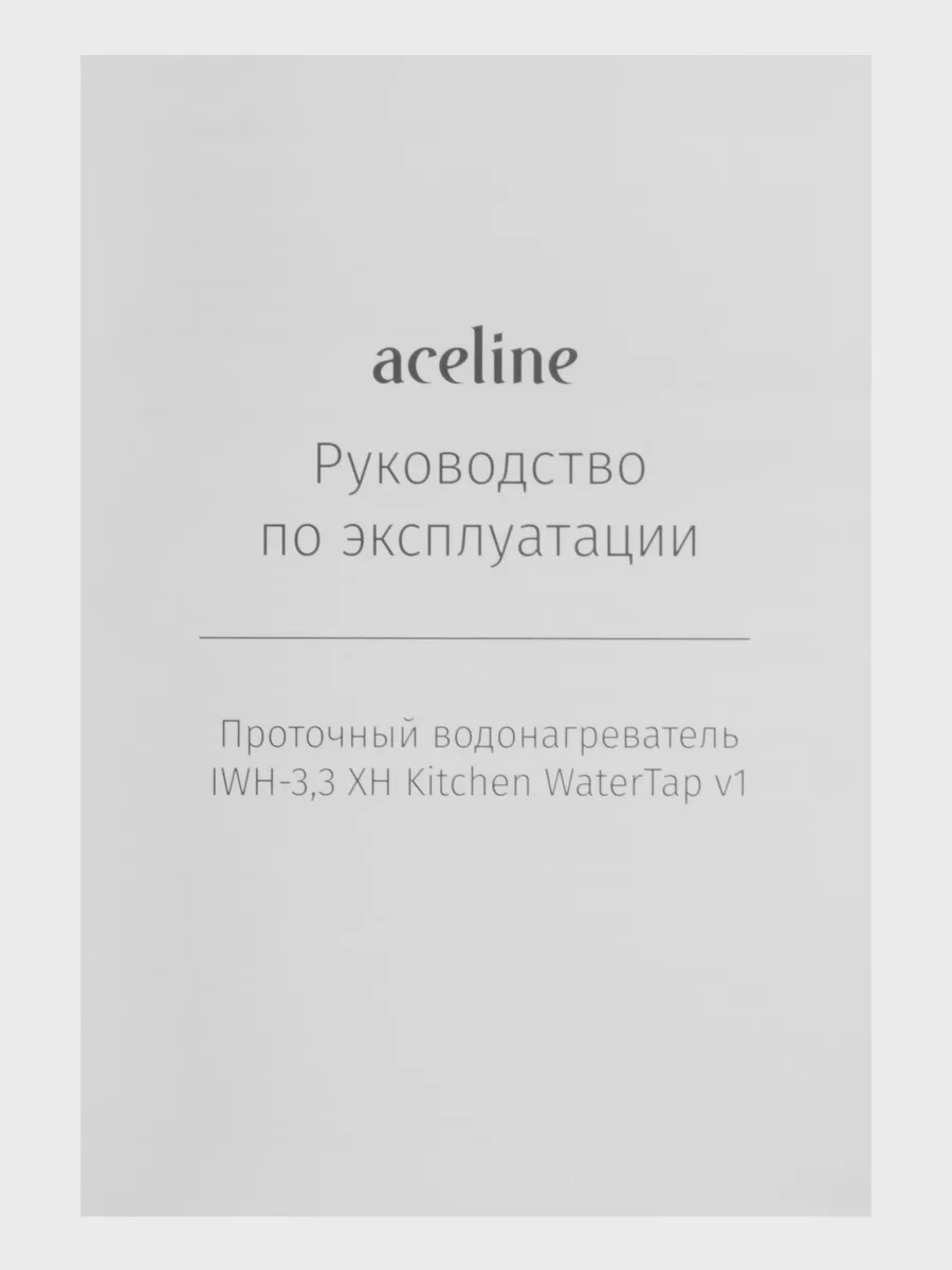 Проточный водонагреватель электрический Aceline IWH-3.3 XH Kitchen WaterTap v1 — фото 7 из 11