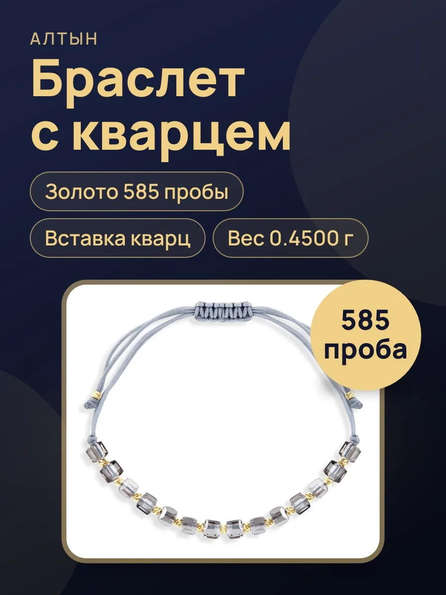 Браслет-Нить из золота 585 с кварцом, 0,45 г — фото 1 из 3