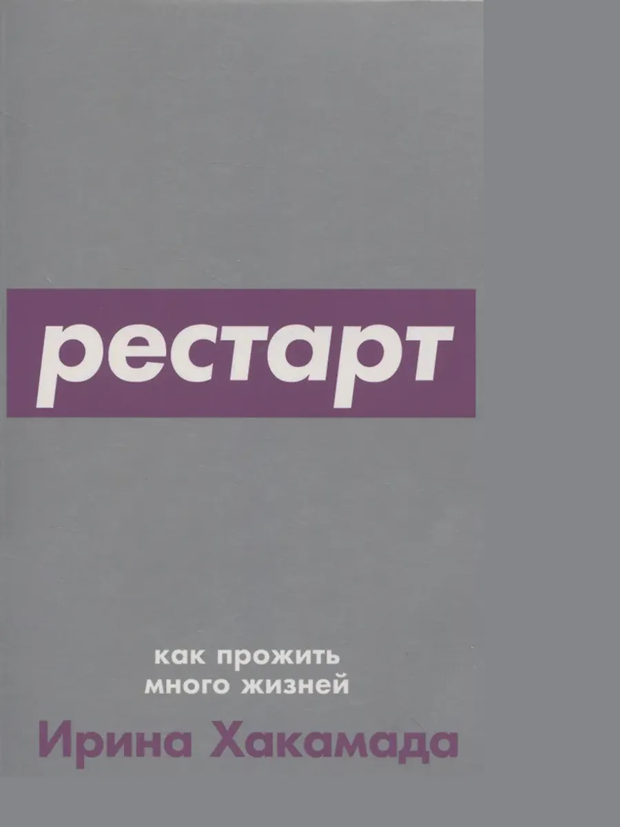 Книга Рестарт: Как прожить много жизней — фото 2 из 2