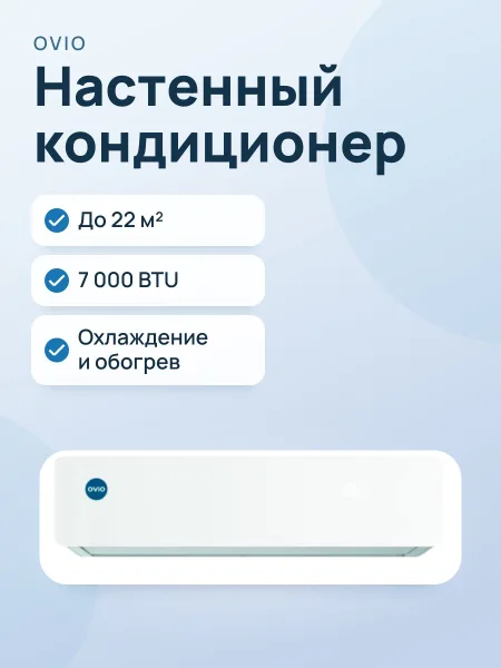 Фото товара Кондиционер: OVIO CSDR-07N1