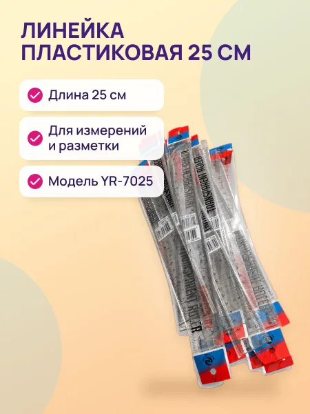 Фото товара Линейка пластик 25см YR-7025