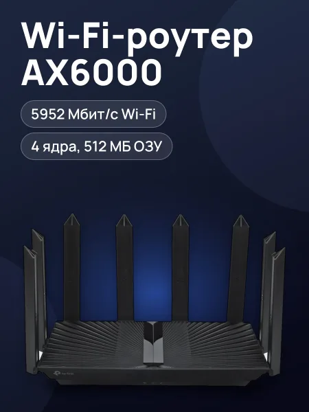 Фото товара Wi-Fi-роутер TP-Link Archer AX80 4х1000 Мбит/с, 2500 Мбит/с