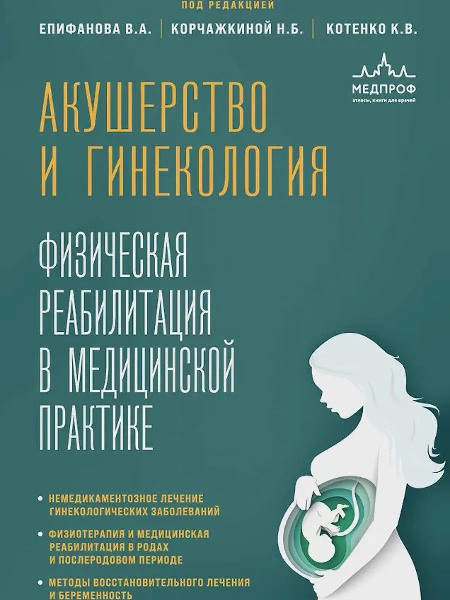 Книга Акушерство и гинекология. Физическая реабилитация в медицинской практике — фото 1 из 1