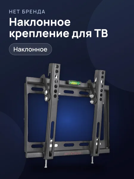 Фото товара Крепление для телевизора Arm Media STEEL-6, наклонное