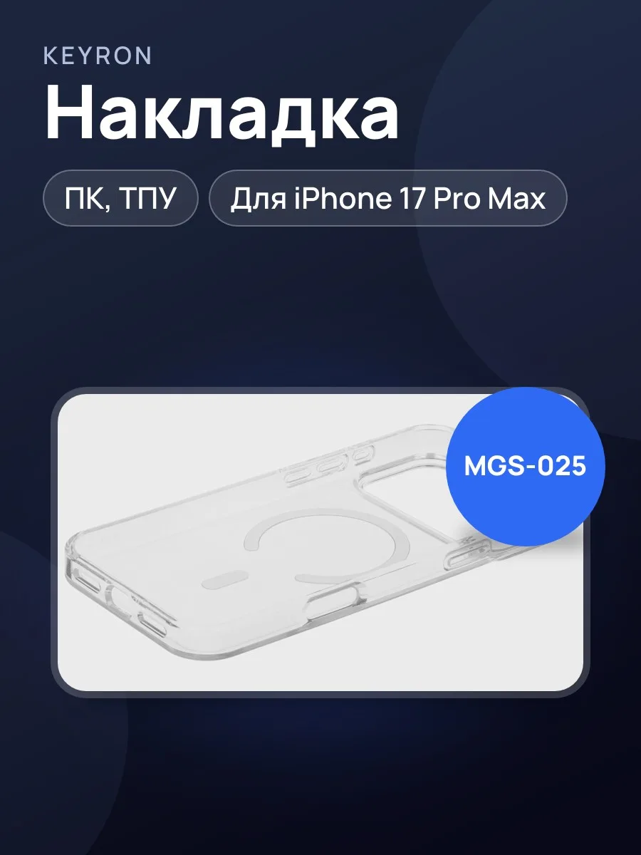 Накладка  KEYRON - Apple iPhone 17 Pro Max прозрачный — фото 1 из 5