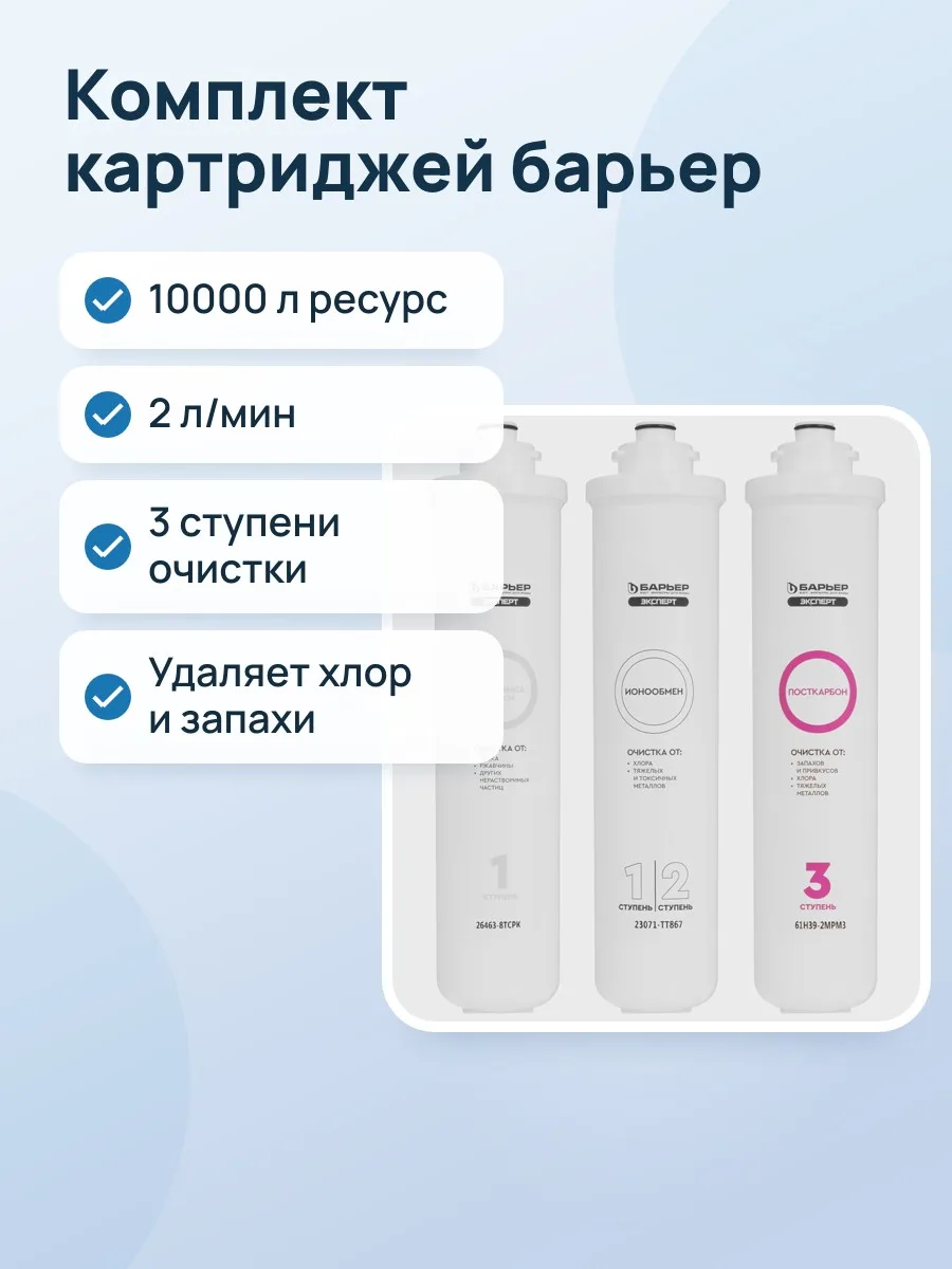 Комплект картриджей Барьер Expert Standart, 2 л/мин, 10000 л — фото 1 из 7