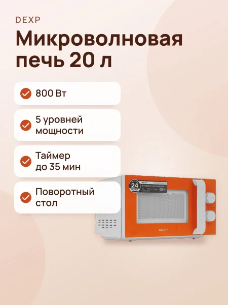 Фото товара Микроволновая печь DEXP MH-80