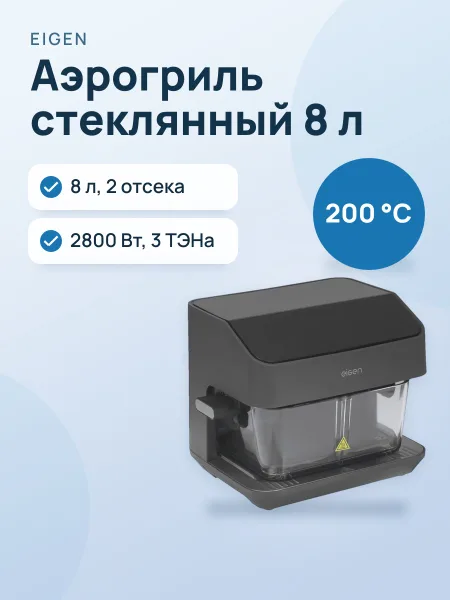 Фото товара Аэрогриль Eigen Flama EA80D01