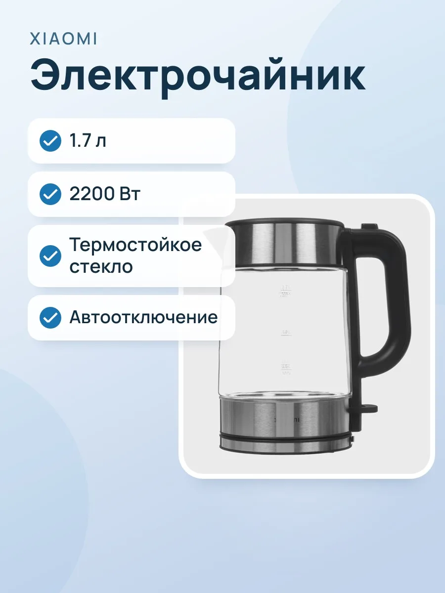 Электрочайник Xiaomi Electric Glass Kettle, черный, 1.7 л, 2200 Вт — фото 1 из 9