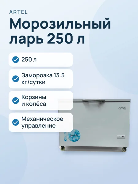 Фото товара Морозильный ларь Artel AFC300 V
