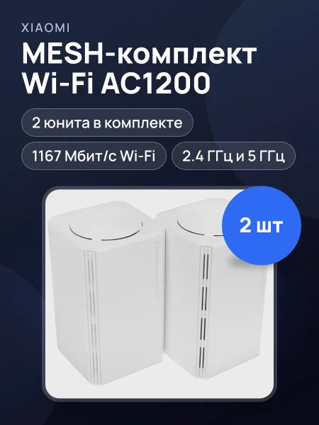 Фото товара MESH-комплект Xiaomi RD13 1х100 Мбит/с, 1000 Мбит/с, 10 Мбит/с