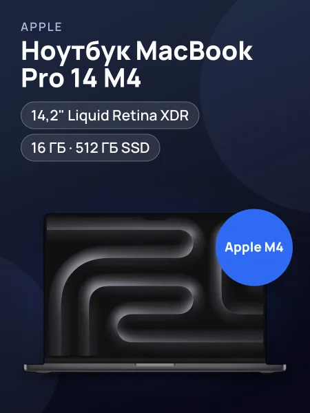 Фото товара Ноутбук MacBook Pro M4 14/16/512