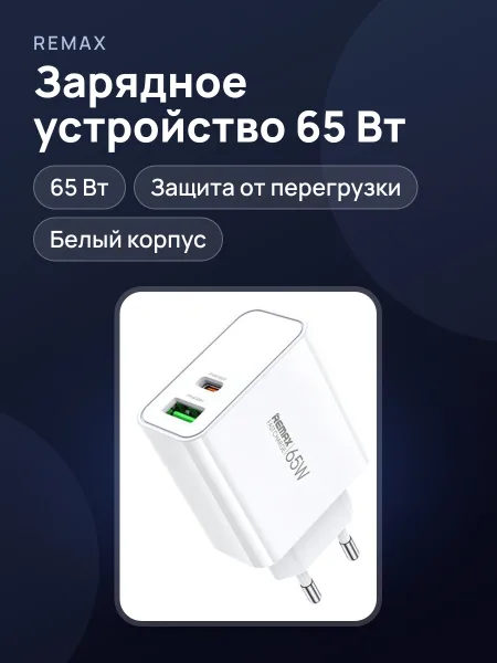 Фото товара Сеть зарядного устройства Remax 65W RP-U125 white