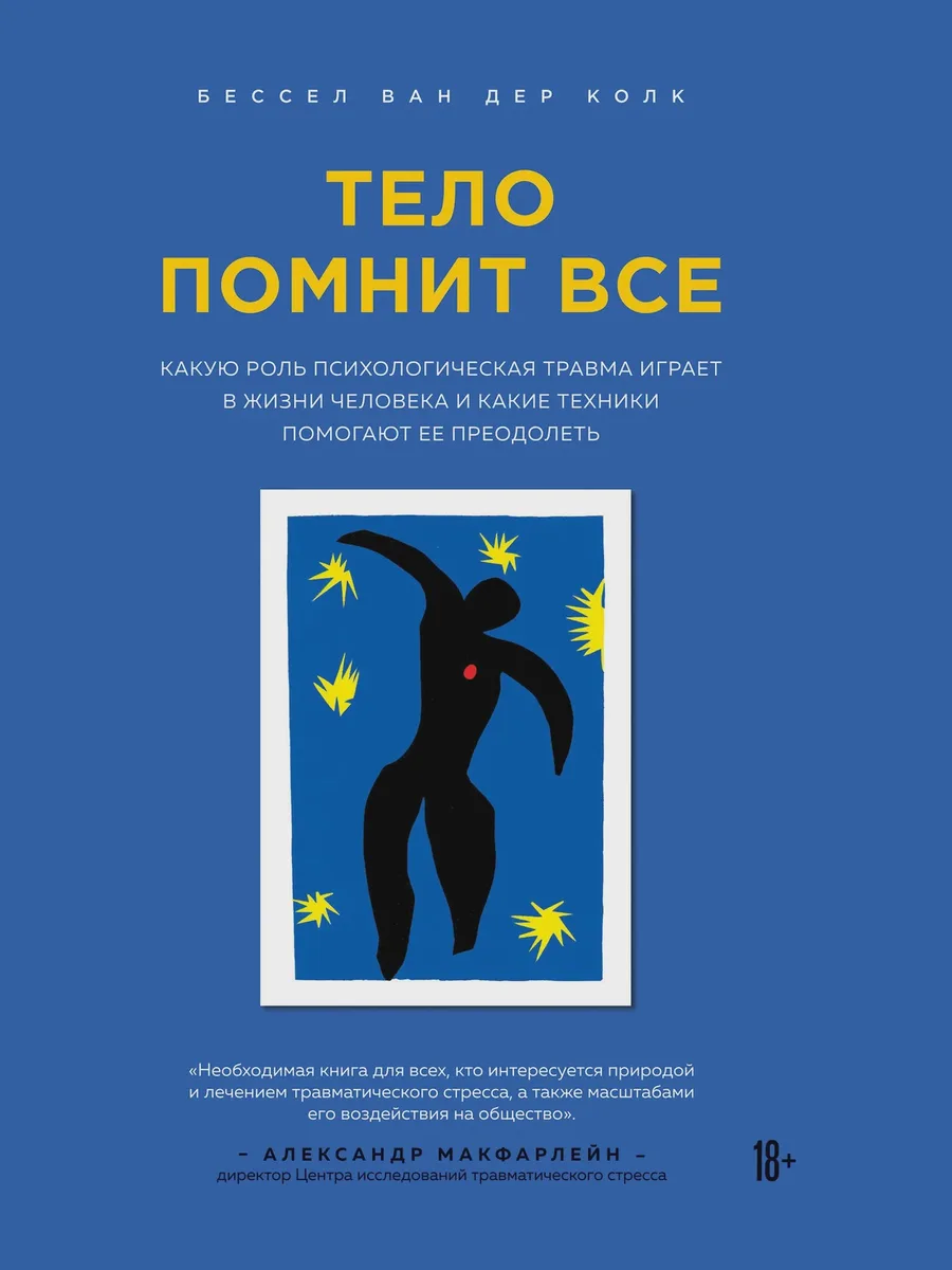 Книга Тело помнит все какую роль психологическая травма играет в жизни человека и какие техники помогают ее преодолеть — фото 1 из 1