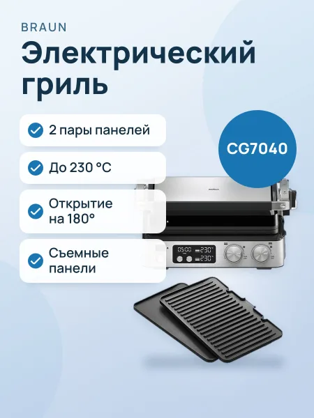 Фото товара Электрический гриль Braun CG7040, панелей, 2 пары