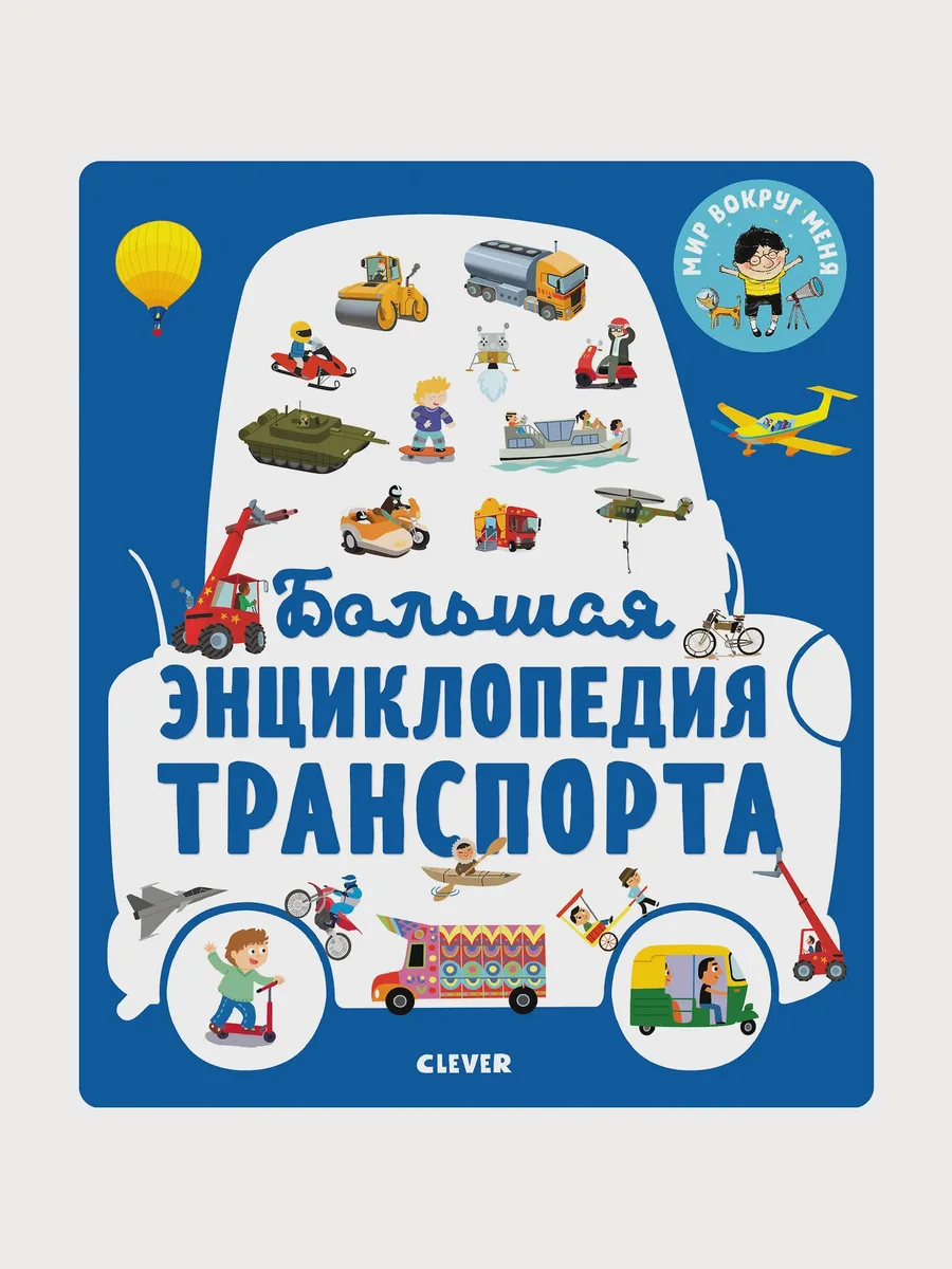 Энциклопедия детская Большая энциклопедия транспорта — фото 1 из 1