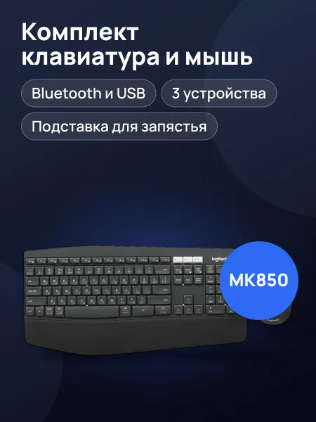 Фото товара Клавиатура+мышь Logitech MK850 Bluetooth, USB