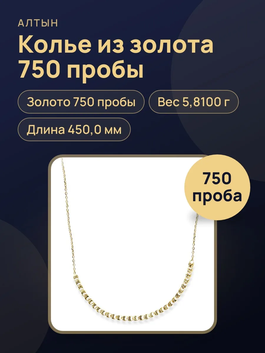 Колье из золота 750, 5,81 г — фото 1 из 4