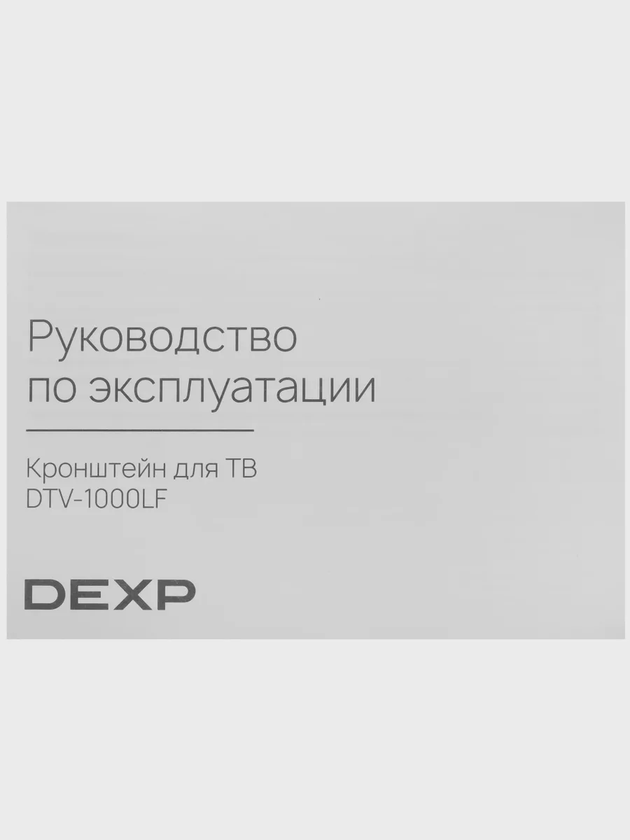 Кронштейн для ТВ DEXP DTV-1000LF черный — фото 5 из 11