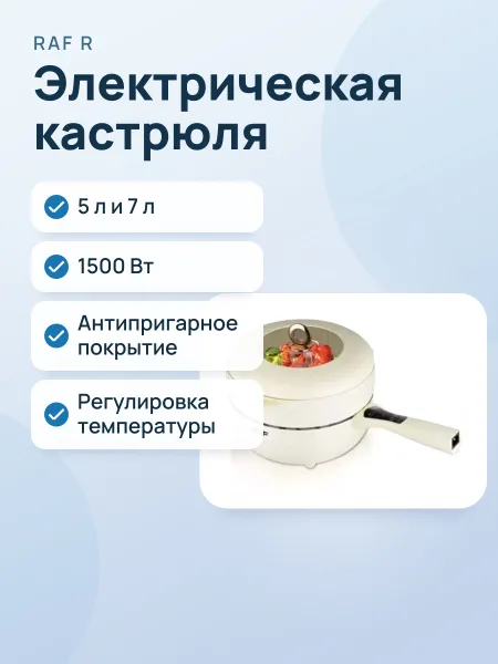 Фото товара Кастрюля электрическая RAF R-5402 — с антипригарным покрытием