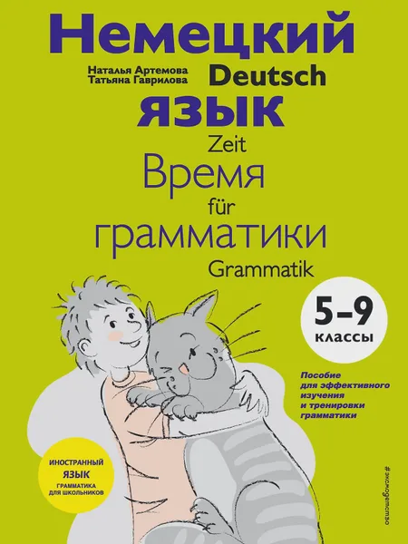 Фото товара Книга детская Немецкий язык время грамматики 5 9 классы