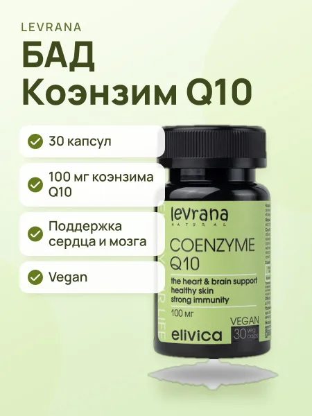 Фото товара БАД Levrana Coenzyme Q10 Капсулы Без вкуса 100 мл / 30 капсул