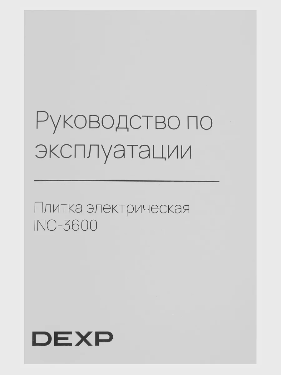 Плита компактная электрическая DEXP INC-3600 черный — фото 6 из 8