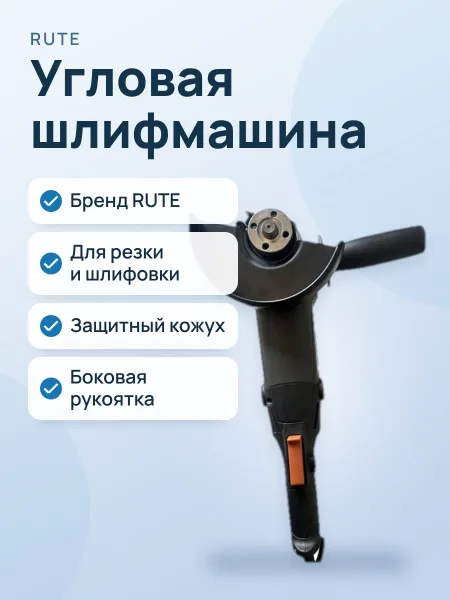 Фото товара Шлифмашина угловая RUTE