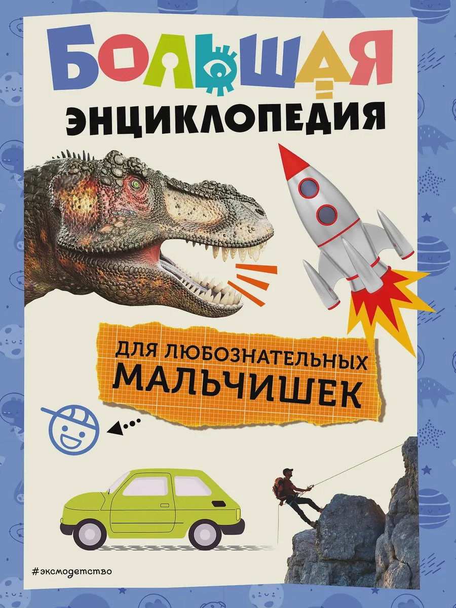 Энциклопедия детская Большая энциклопедия для любознательных мальчишек — фото 1 из 1