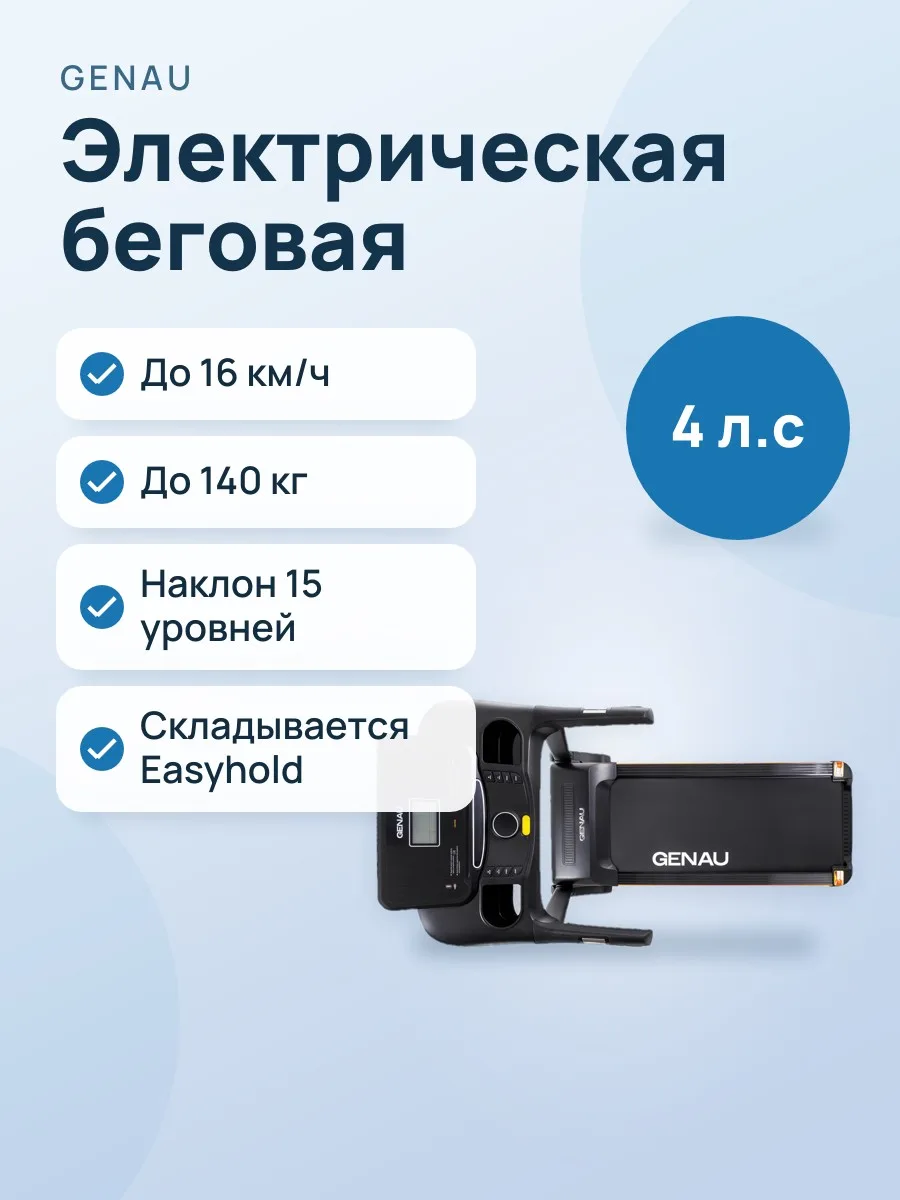 Электрическая беговая дорожка Genau Everest D1000S — фото 1 из 9