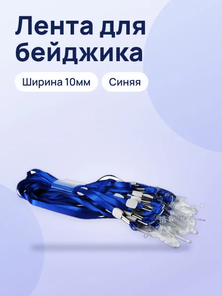 Фото товара Лента для бейджика синяя 10мм Deli 5764