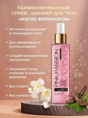 Фото товара Спрей-шиммер для тела Pink Passion с феромонами