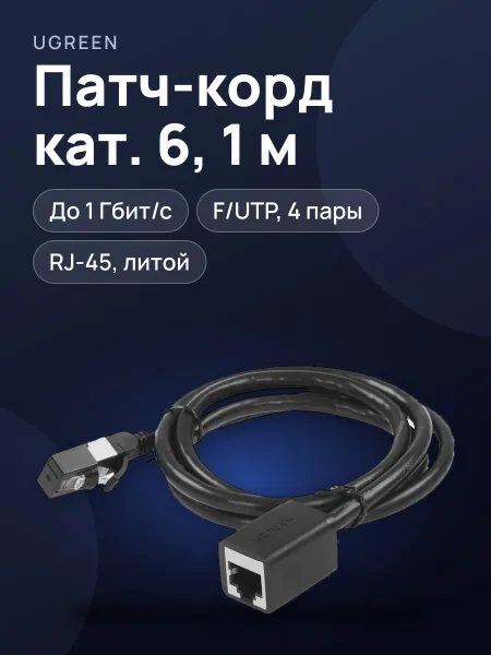 Фото товара Патч-корд Ugreen NW112, F/UTP, кат. 6