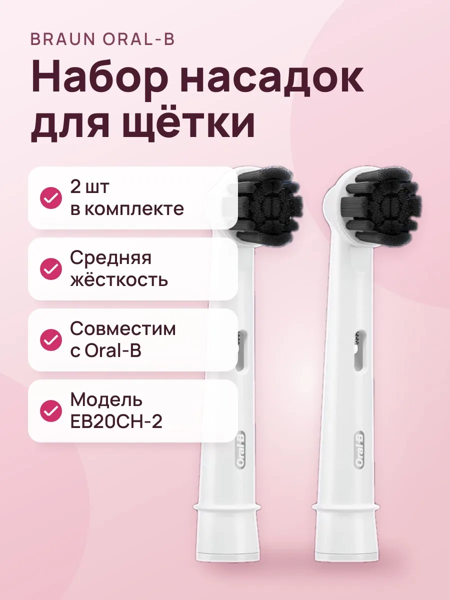 Набор сменных насадок Braun Oral-B Pure Clean EB20CH-2 — фото 1 из 4
