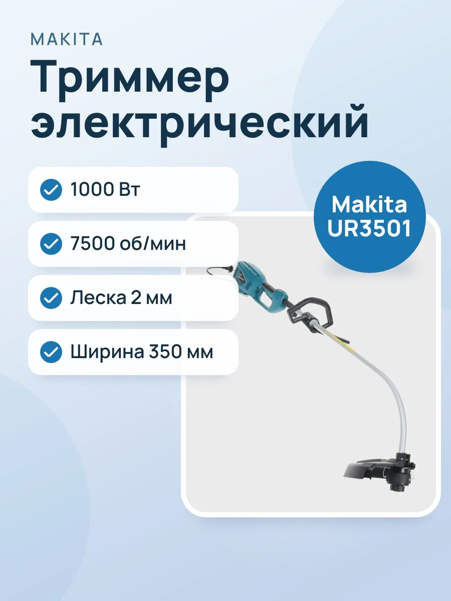 Триммер электрический Makita UR3501 — фото 1 из 9