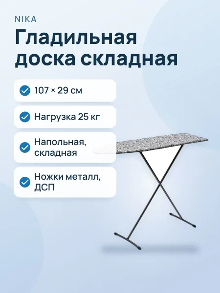 Фото товара Гладильная доска NIKA ЭКОНОМ металл; ДСП; пластик; серая
