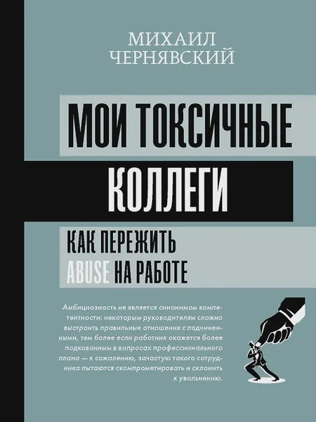 Фото товара Книга Мои токсичные коллеги