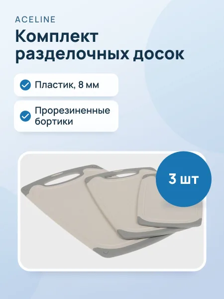 Фото товара Комплект разделочных досок Aceline A3CB40 пластик