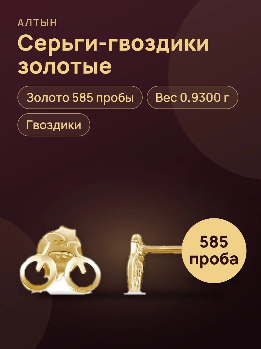Серьги гвоздики из золота 585, 0,93 г — фото 1 из 3