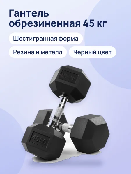 Фото товара Гантель шестигранная обрезиненная