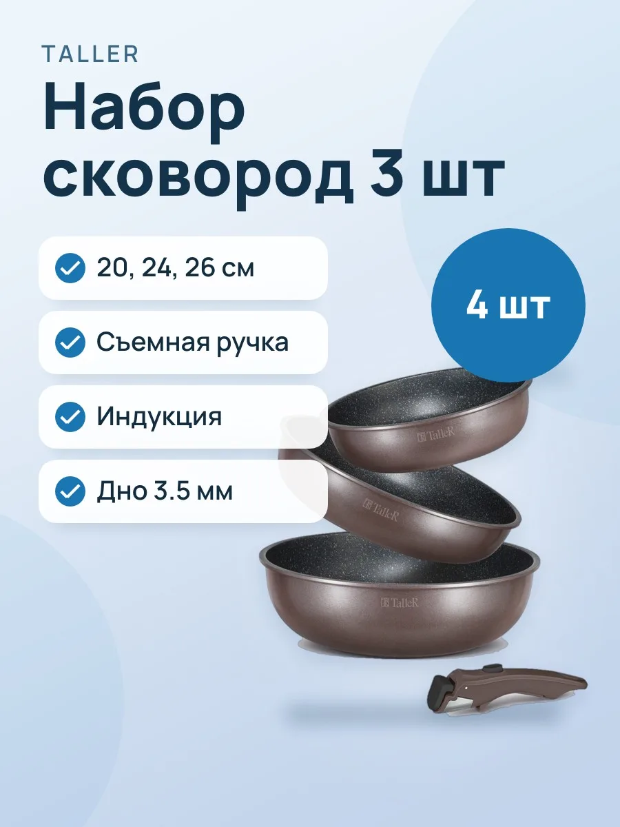 Набор сковород TalleR TR-44153 — фото 1 из 11