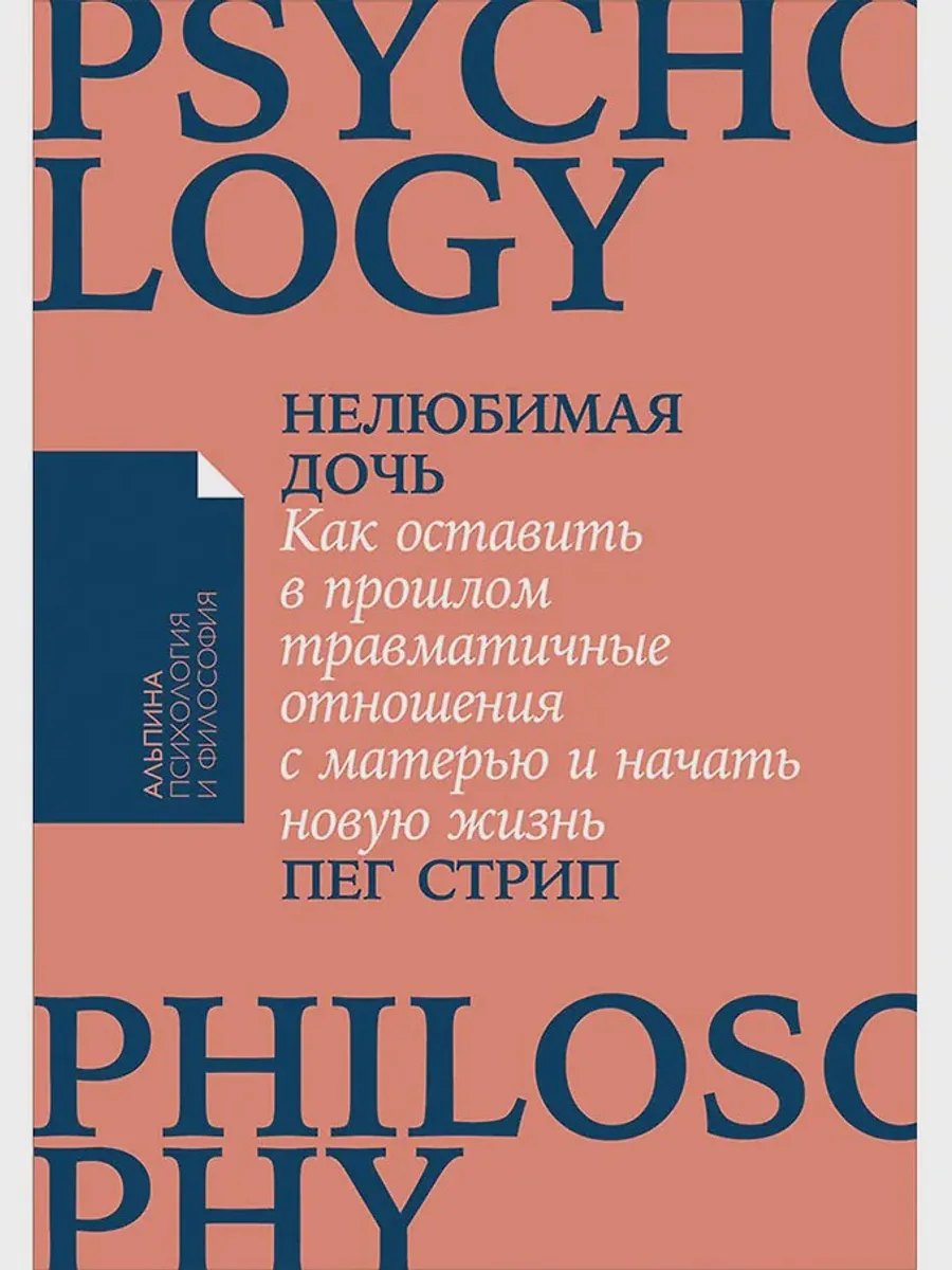 Книга Нелюбимая дочь Как оставить в прошлом травматичные отношения — фото 1 из 1