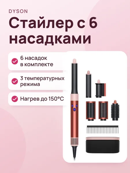 Фото товара Стайлер Dyson Airwrap Long HS05 Strawberry Bronze