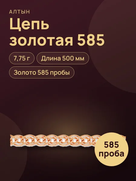 Фото товара Цепь гранд из золота 585, 7,75 г