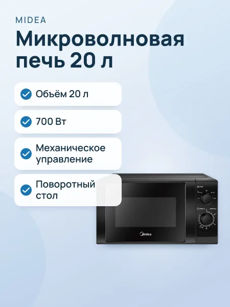 Фото товара Микроволновая печь: Midea MM860
