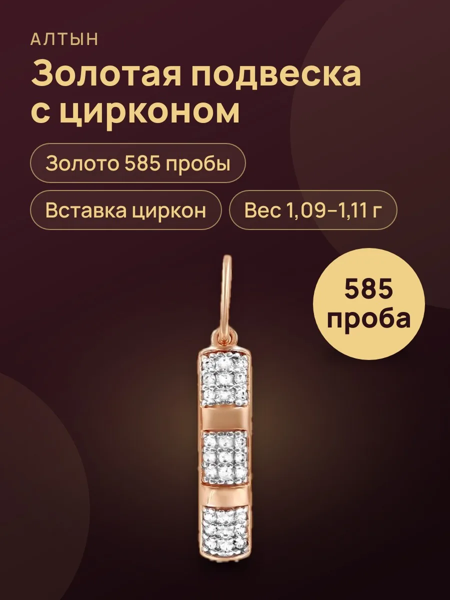 Подвеска из золота 585 с цирконом — фото 1 из 4
