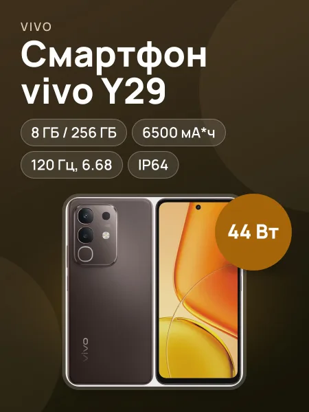 Фото товара Смартфон vivo Y29 256 ГБ коричневый