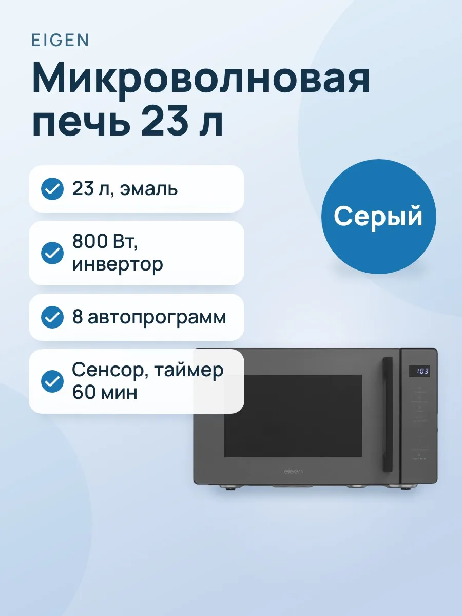 Микроволновая печь Eigen Varme-MW21S — фото 1 из 18